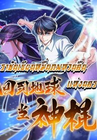 The God Cultivators Return in The City