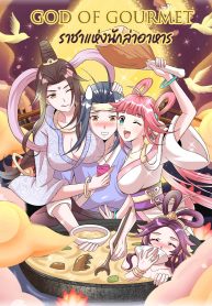 god of gourmet