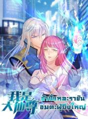 I’m The Great Immortal TH