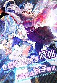 I Learn to Cultivate Immortals in The World of Superpowers