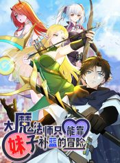 The Archmage Could Only Rely On The Lady For The Jou