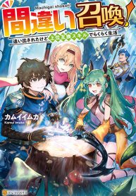 Machigai Shoukan! Oidasareta Kedo Joui Gokan Skill De Rakuraku Seikatsu