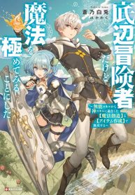 TEIHEN BOUKENSHA DA KEDO MAHOU O KIWAMETE MIRU KOTO NI SHITA. MUNOU SKILL KARA KAMI SKILL NI SHINKA SHITA “MAHOU SOUZOU” TO “ITEM SAKUSEI” DE MUSOU SURU