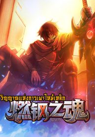 Soul of Burning Steel